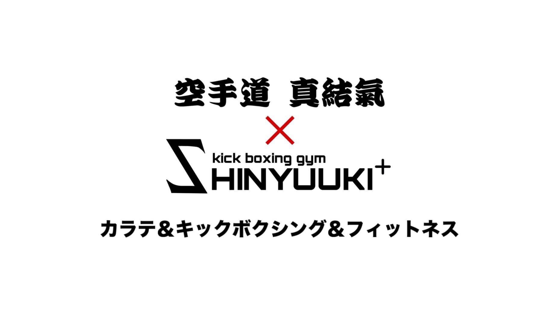 【公式】キックボクシングジムSHINYUUKI+  空手道-真結氣- 北海道恵庭市