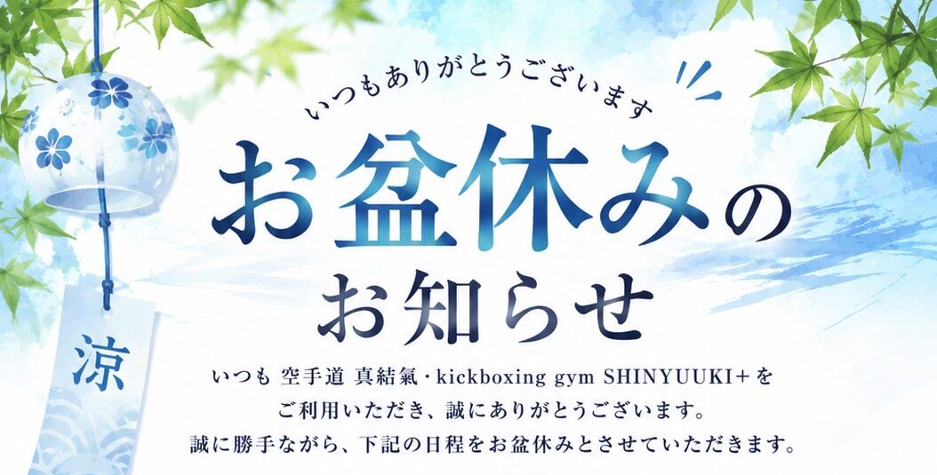 2026年お盆休みのお知らせ