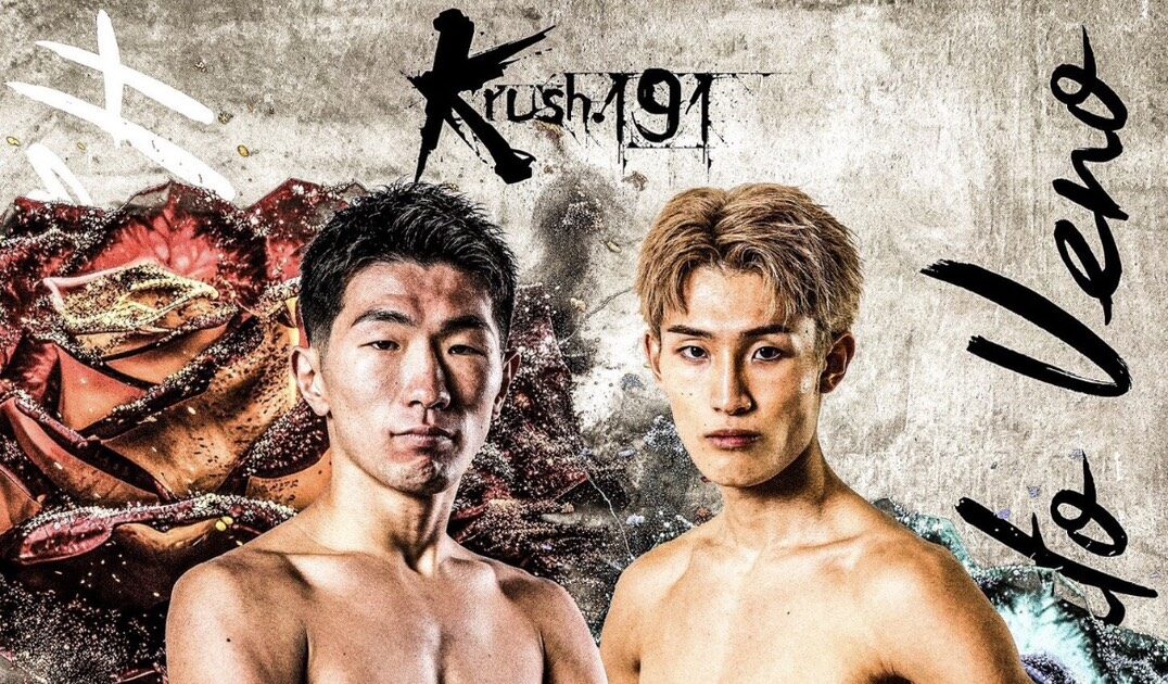 Krushライト級2026.8.30 上野空大 VS 古宮晴